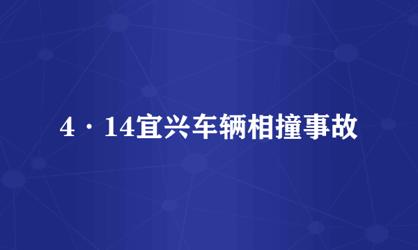 4·14宜兴车辆相撞事故
