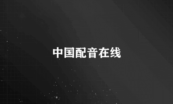 中国配音在线