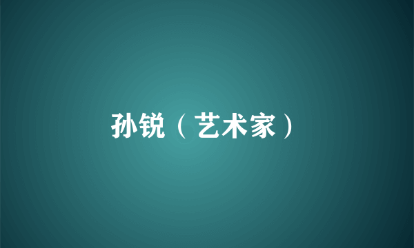 孙锐（艺术家）