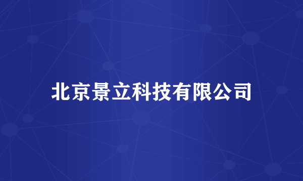 北京景立科技有限公司