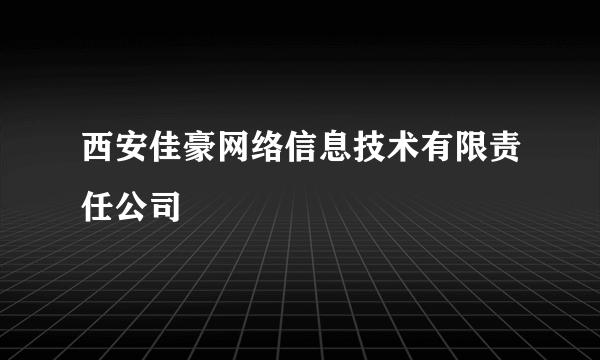 西安佳豪网络信息技术有限责任公司