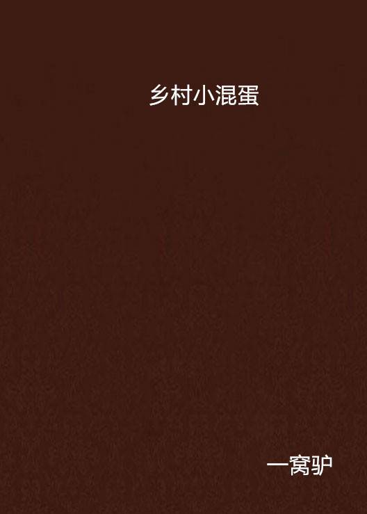 乡村小混蛋