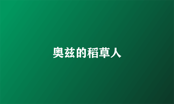奥兹的稻草人