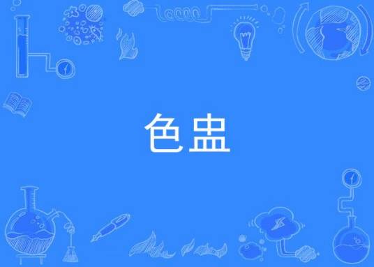 色盅