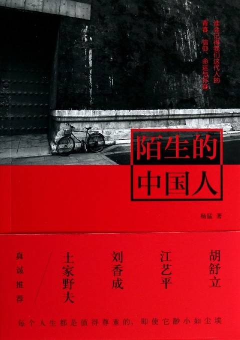 陌生的中国人