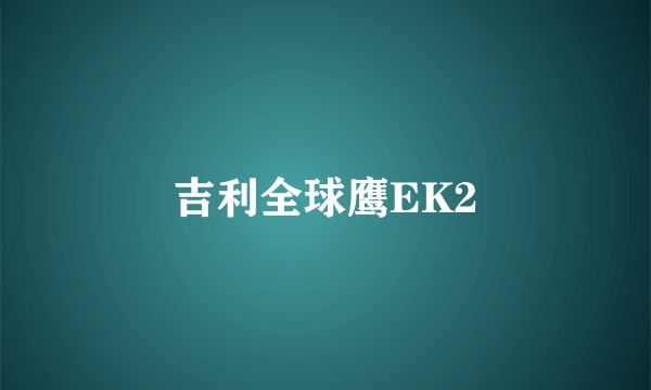 吉利全球鹰EK2