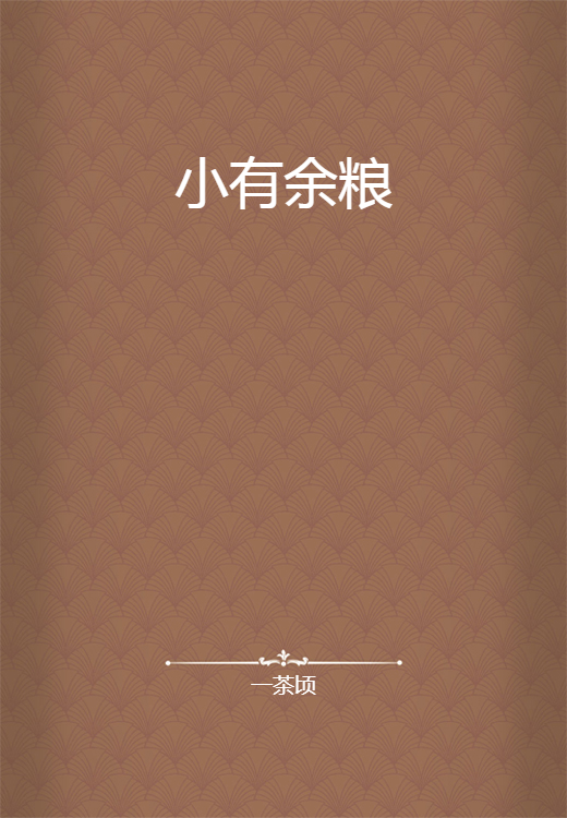 小有余粮