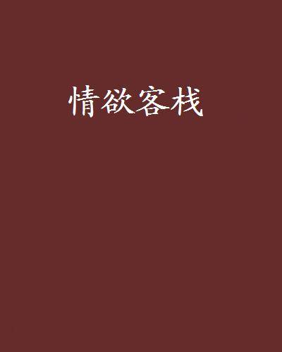 情欲客栈