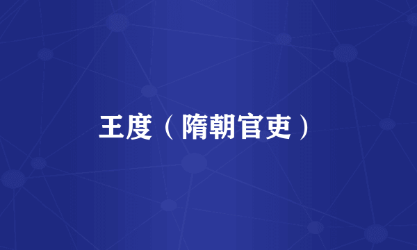 王度（隋朝官吏）