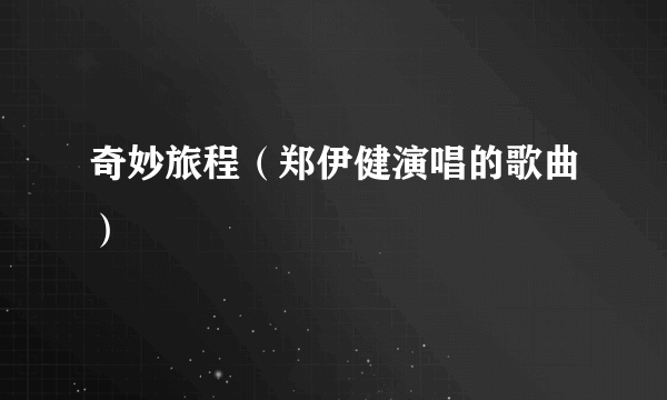 奇妙旅程（郑伊健演唱的歌曲）