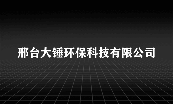 邢台大锤环保科技有限公司