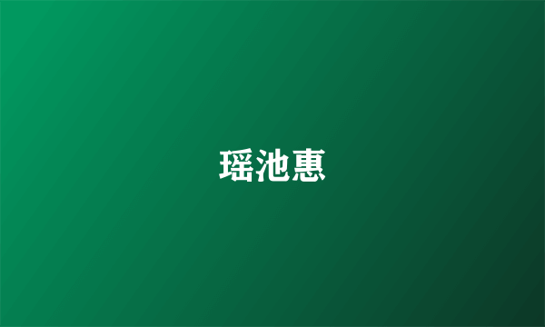 瑶池惠