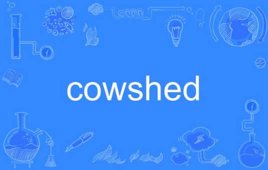 cowshed（英语单词）