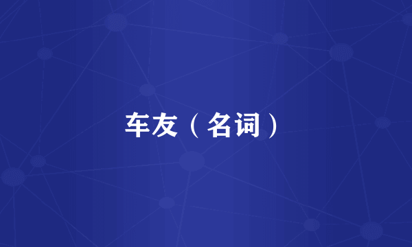 车友（名词）