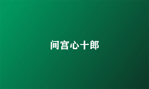 间宫心十郎