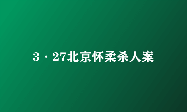 3·27北京怀柔杀人案
