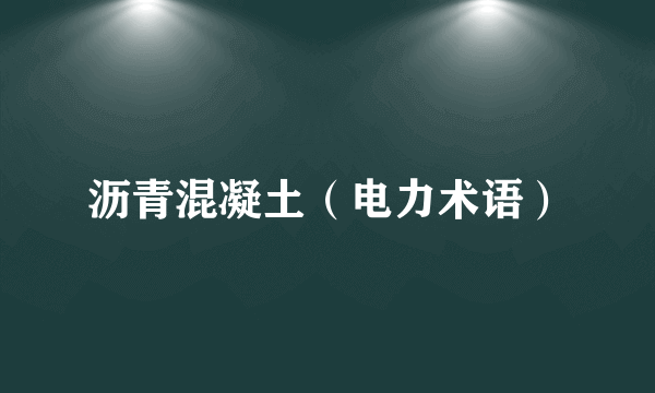 沥青混凝土（电力术语）