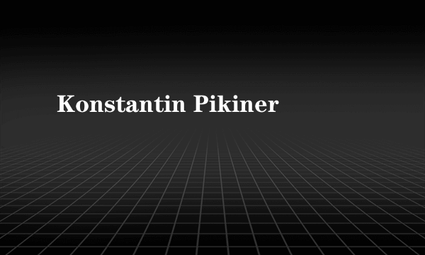 Konstantin Pikiner