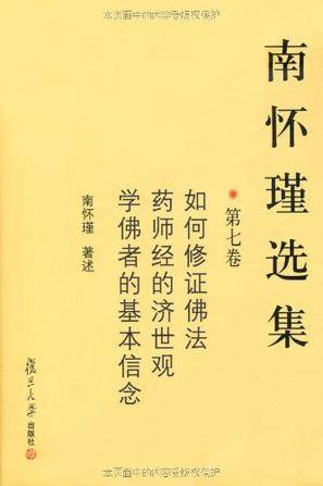 南怀瑾选集（第七卷）