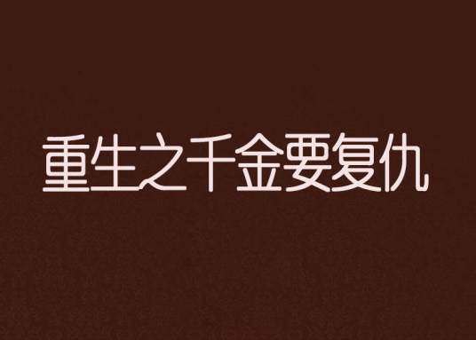 重生之千金要复仇（数星星的羊创作的网络小说）