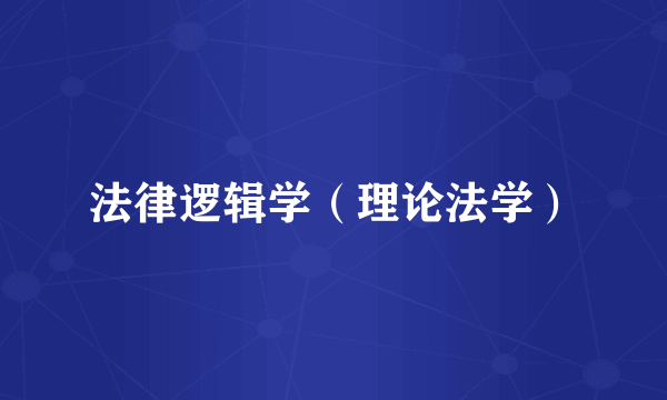 法律逻辑学（理论法学）