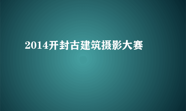 2014开封古建筑摄影大赛