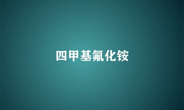 四甲基氟化铵