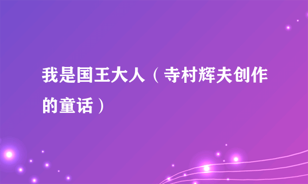 我是国王大人（寺村辉夫创作的童话）