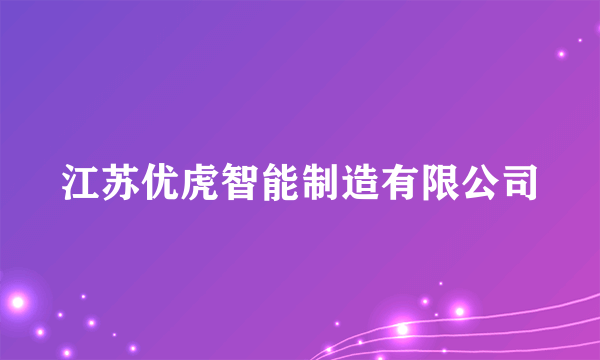 江苏优虎智能制造有限公司