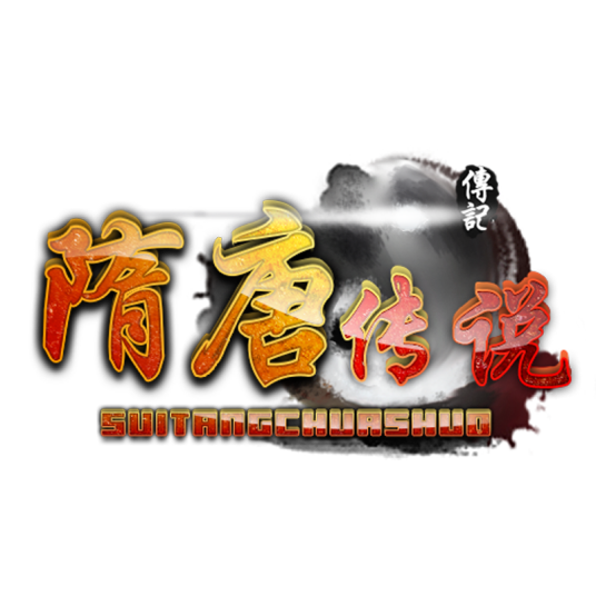 隋唐传说