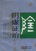 阴虚证治