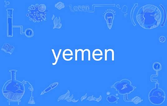 yemen（英语单词）
