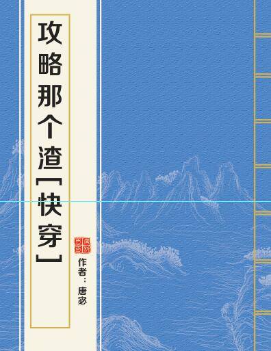 攻略那个渣[快穿]