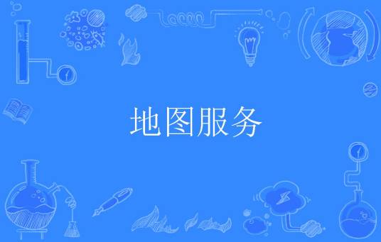 地图服务