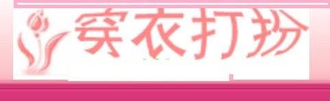 穿衣打扮网