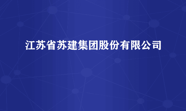江苏省苏建集团股份有限公司