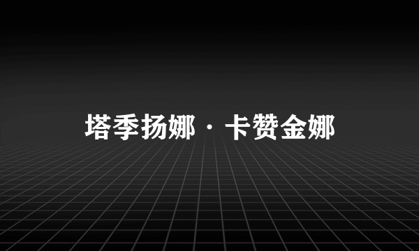 塔季扬娜·卡赞金娜