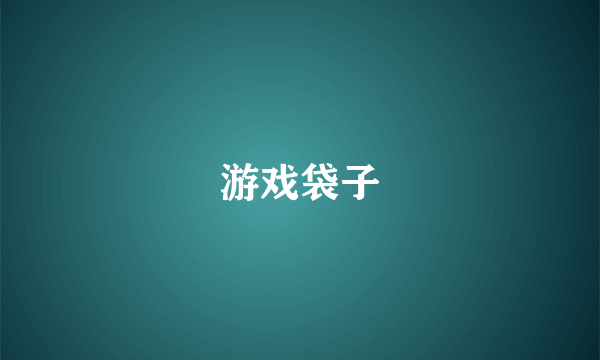 游戏袋子