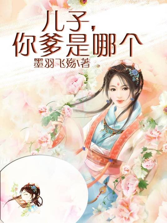 儿子，你爹是哪个
