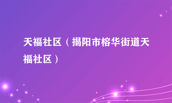 天福社区（揭阳市榕华街道天福社区）