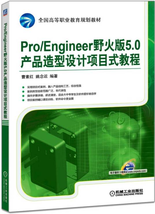 Pro/Engineer野火版5·0产品造型设计项目式教程
