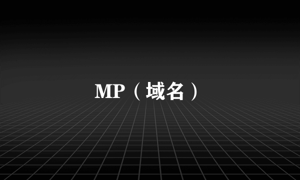 MP（域名）