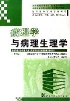 病理学与病理生理学（1970年湖南科学技术出版社出版的图书）