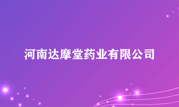 河南达摩堂药业有限公司