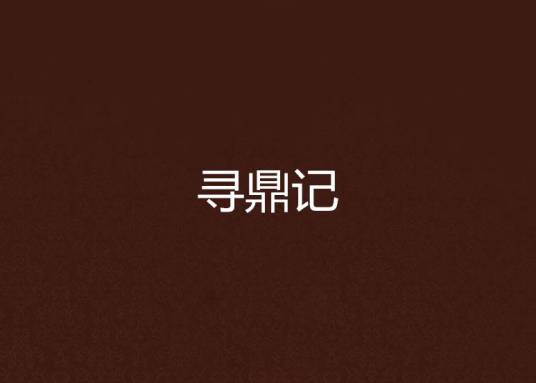 寻鼎记