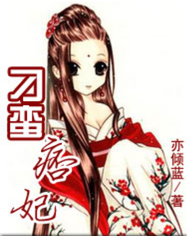 刁蛮痞妃
