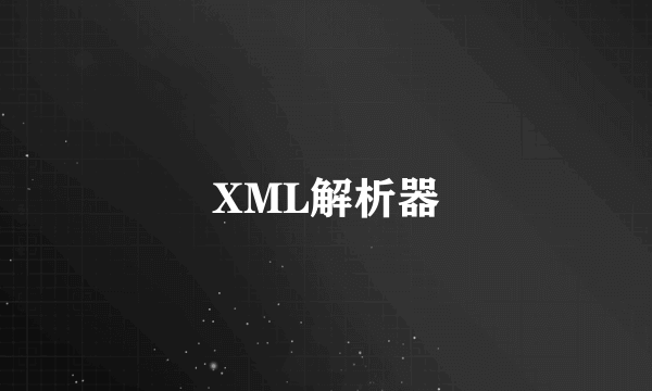 XML解析器