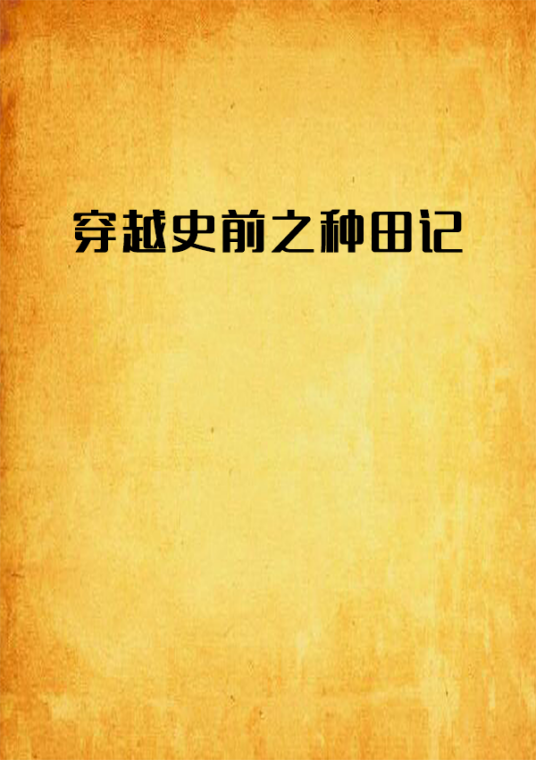 穿越史前之种田记