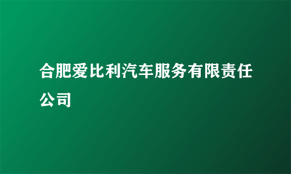 合肥爱比利汽车服务有限责任公司