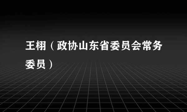王栩（政协山东省委员会常务委员）